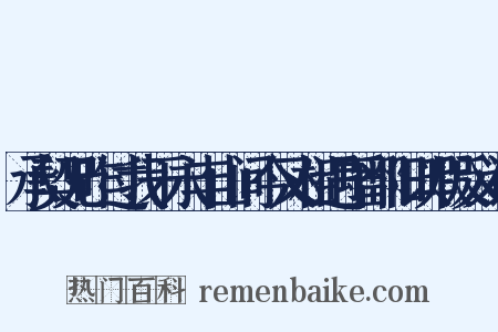 承契兄昨过我于永丰山间今又相遇于鄱阳以暇反义词是什么意思的图片
